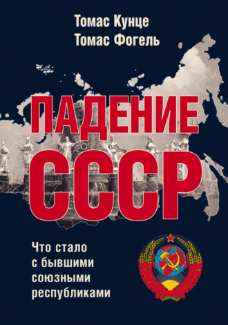 Обложка книги «Падение СССР. Что стало с бывшими союзными республиками»
