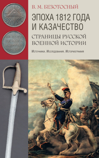 Виктор Безотосный. Эпоха 1812 года и казачество. Страницы русской военной истории. Источники. Исследования. Историография