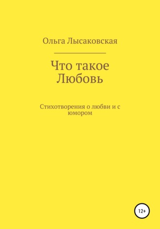 Обложка книги «Что такое любовь»
