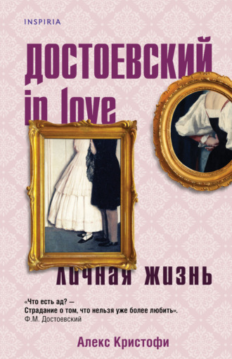 Алекс Кристофи. Достоевский in love