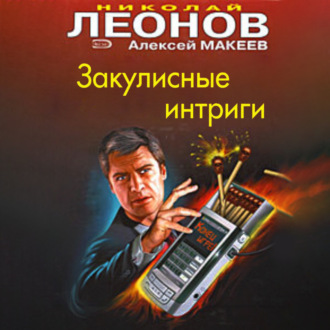 Обложка книги «Закулисные интриги»