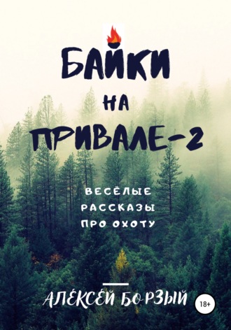 Обложка книги «Байки на привале – 2»