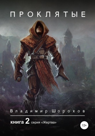 Обложка книги «Проклятые. Книга 2»
