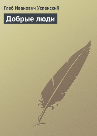 Обложка книги «Добрые люди»