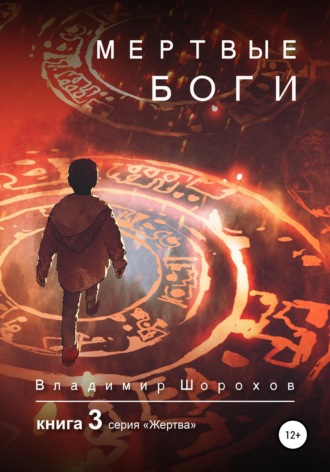 Обложка книги «Мертвые боги. Книга 3»