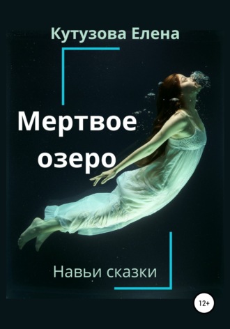 Обложка книги «Мертвое озеро»
