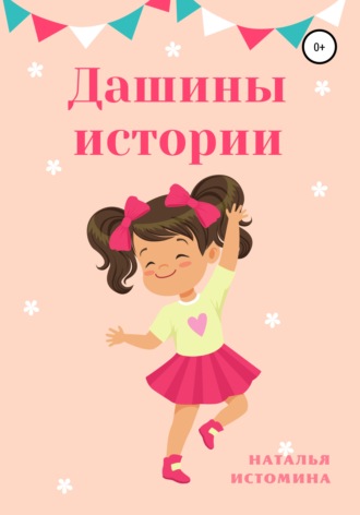 Обложка книги «Дашины истории»