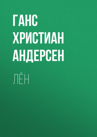 Обложка книги «Лён»
