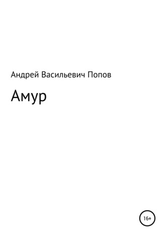 Обложка книги «Амур»
