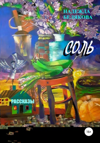 Обложка книги «Соль. Рассказы»