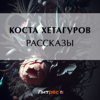 Обложка книги «Рассказы»