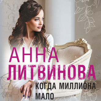 Обложка книги «Когда миллиона мало»