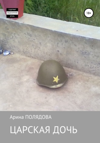 Арина Полядова. Не опаздывай.