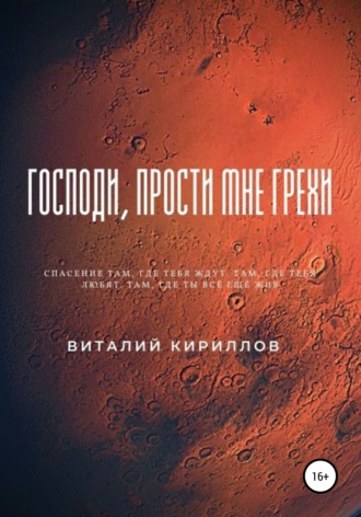 Обложка книги «Господи, прости мне грехи»