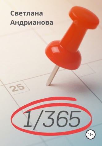 Обложка книги «1/365»