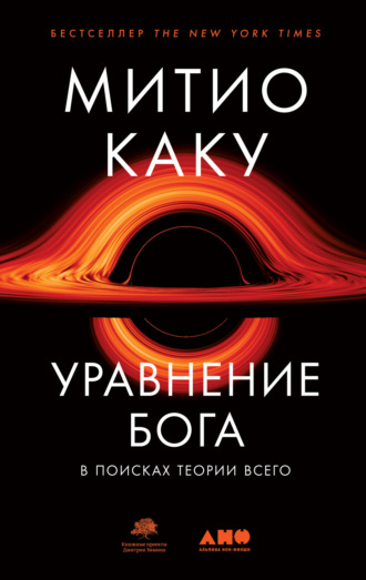 Митио Каку. Уравнение Бога. В поисках теории всего