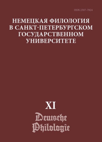 Обложка книги «Немецкая филология в Санкт-Петербургском государственном университете. Выпуск XI. Немецкий язык в лингвокультурной исследовательской парадигме»