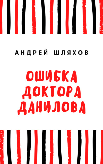 Обложка книги «Ошибка доктора Данилова»