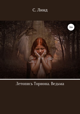 С. Линд. Летопись Ториона. Ведьма