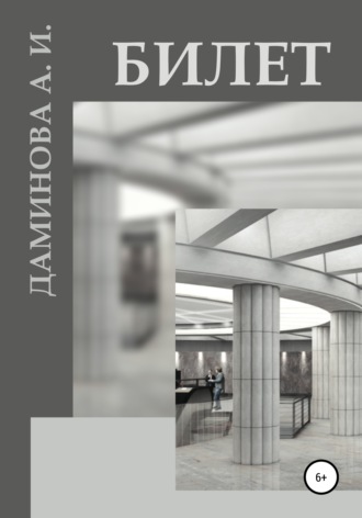 Обложка книги «Билет»