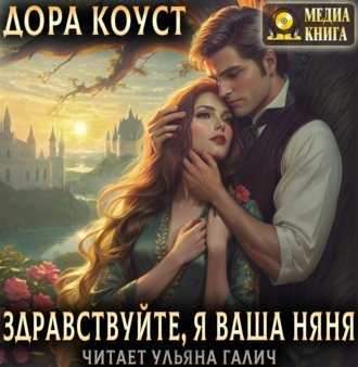 Обложка книги «Здравствуйте, я ваша няня, или Феям вход запрещен»