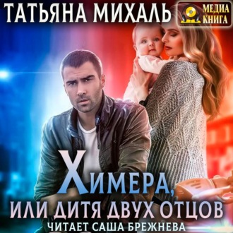 Обложка книги «Химера, или дитя двух отцов»