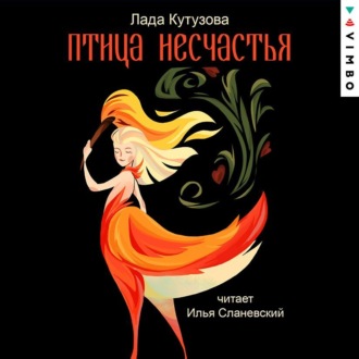 Обложка книги «Птица несчастья. Гиблые воды Заручья»