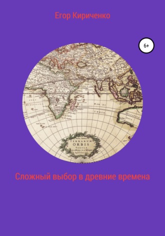Обложка книги «Сложный выбор в древние времена»