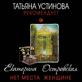 Обложка книги «Нет места женщине»