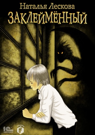 Обложка книги «Заклейменный»