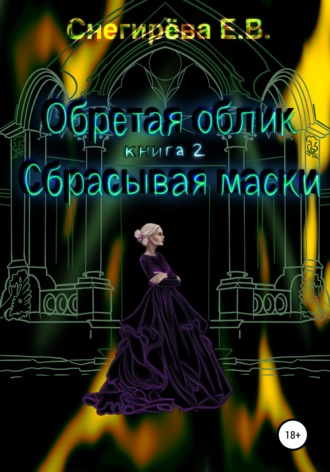 Обложка книги «Обретая облик. Сбрасывая маски. Книга 2»