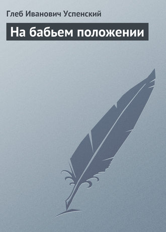 Обложка книги «На бабьем положении»