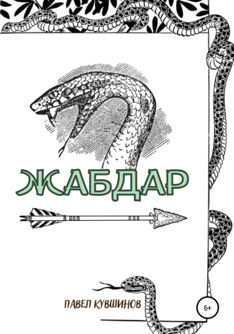 Обложка книги «Жабдар»