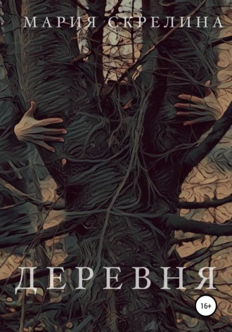 Обложка книги «Деревня»