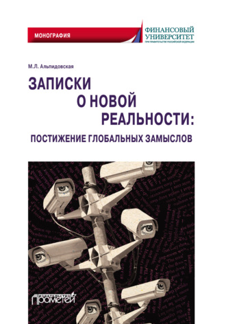 Марина Леонидовна Альпидовская. Записки о новой реальности: постижение глобальных замыслов