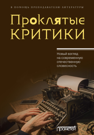 Обложка книги «Проклятые критики. Новый взгляд на современную отечественную словесность. В помощь преподавателю литературы»