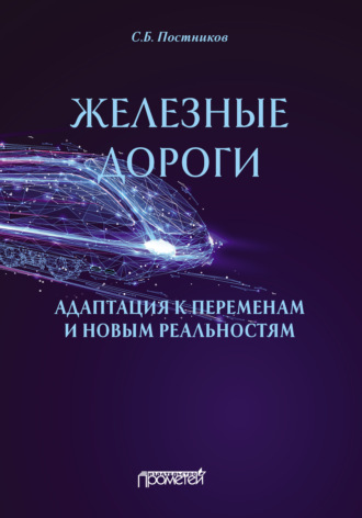 Обложка книги «Железные дороги: адаптация к переменам и новым реальностям»