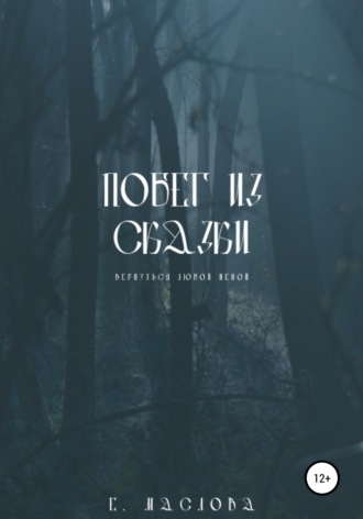 Обложка книги «Побег из сказки»