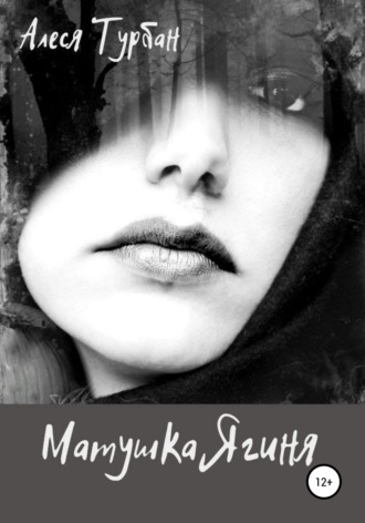 Обложка книги «Матушка Ягиня»