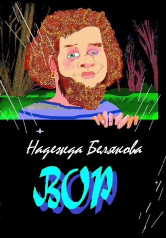 Обложка книги «Вор»