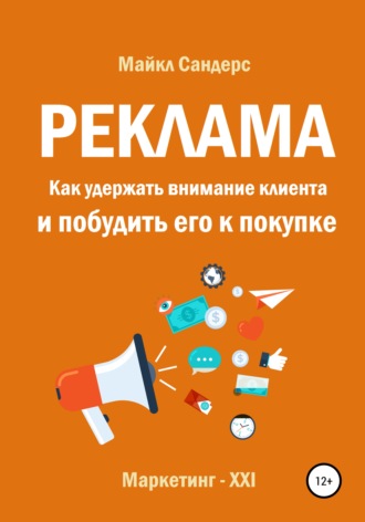Обложка книги «Реклама. Как удержать внимание клиента и побудить его к покупке»