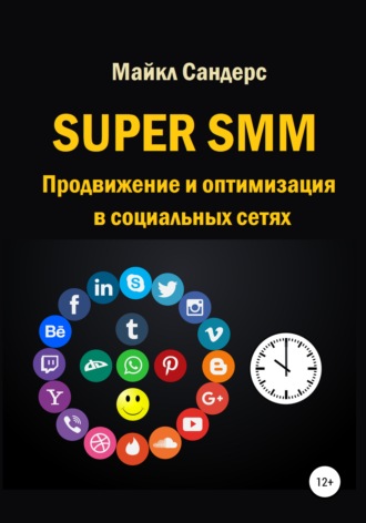 Обложка книги «Super SMM. Продвижение и оптимизация в социальных сетях»
