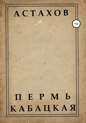 Обложка книги «Пермь кабацкая»