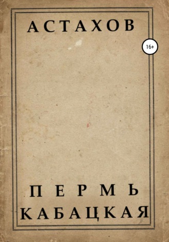 Данил Владимирович Астахов. Пермь кабацкая
