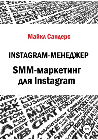 Обложка книги «Instagram-менеджер. SMM-маркетинг для Instagram»