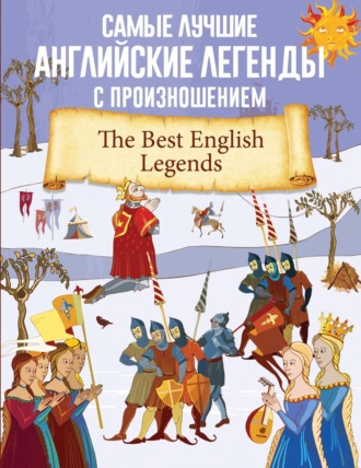 Обложка книги «Самые лучшие английские легенды с произношением»