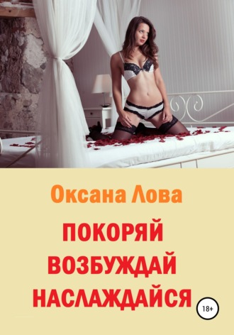 Обложка книги «Покоряй. Возбуждай. Наслаждайся»