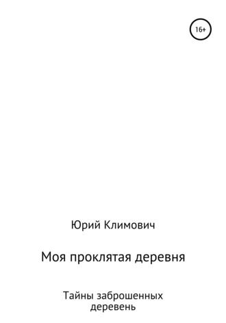 Обложка книги «Моя проклятая деревня»