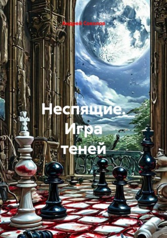 Обложка книги «Неспящие. Игра теней»