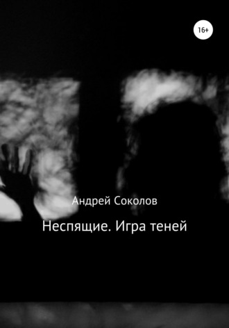 Неспящие. Игра теней. 